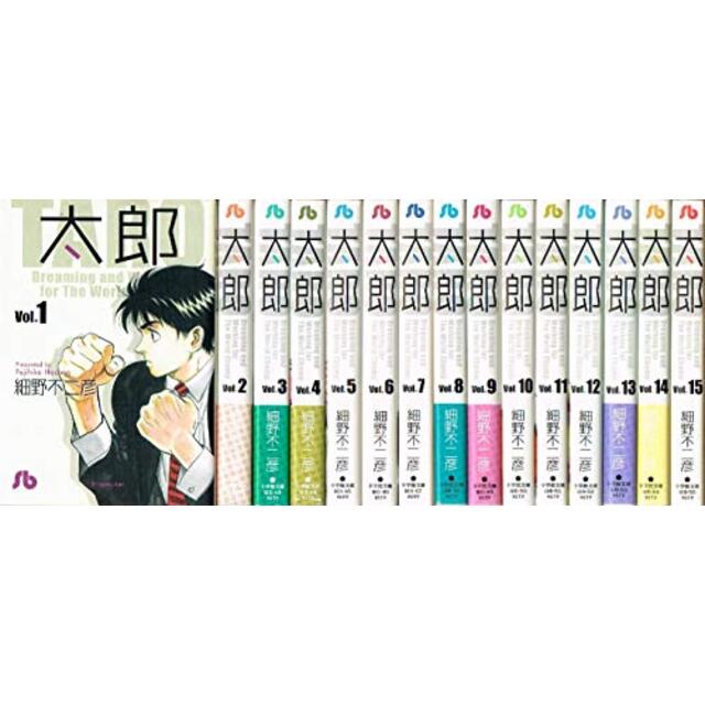 太郎 文庫版 コミック 1-15巻セット (小学館文庫)