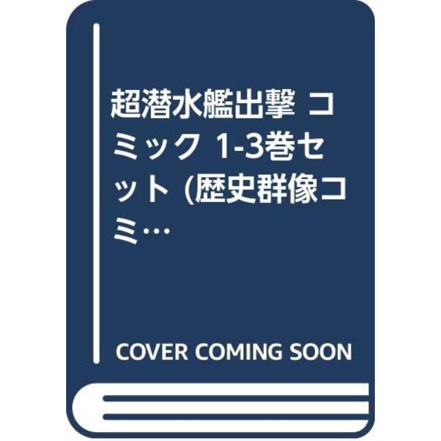 超潜水艦出撃 コミック 1-3巻セット (歴史群像コミックス)