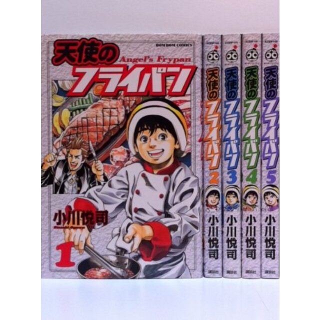 天使のフライパン コミック 1-5巻セット (講談社コミックスデラックス コミックボンボン)