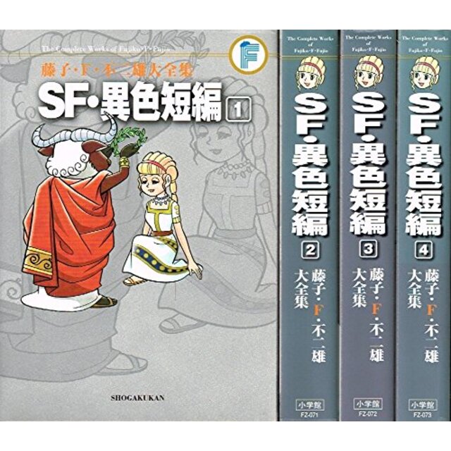 SF・異色短編 コミック 1-4巻セット (藤子・F・不二雄大全集 第3期)