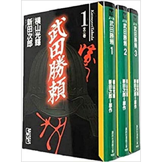 武田勝頼(新田次郎) コミック 1-3巻セット (講談社漫画文庫)