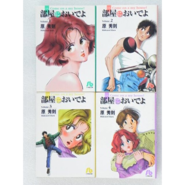 部屋(うち)においでよ 文庫版 コミック 1-4巻セット (小学館文庫)