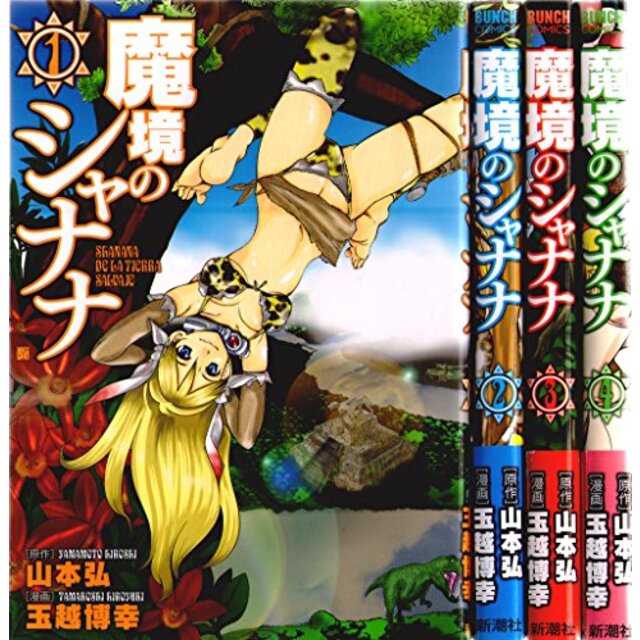 魔境のシャナナ コミック 1-4巻セット (BUNCH COMICS) khxv5rg