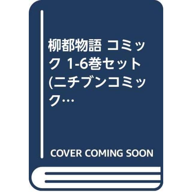 柳都物語 コミック 1-6巻セット (ニチブンコミックス)