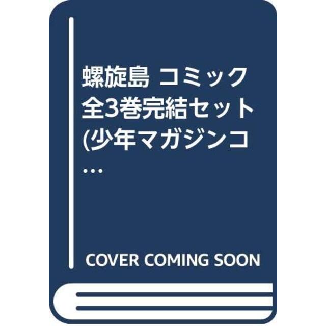 螺旋島 コミック 全3巻完結セット (少年マガジンコミックス)