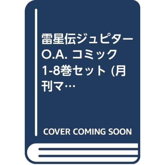 雷星伝ジュピターO.A. コミック 1-8巻セット (月刊マガジンコミックス)
