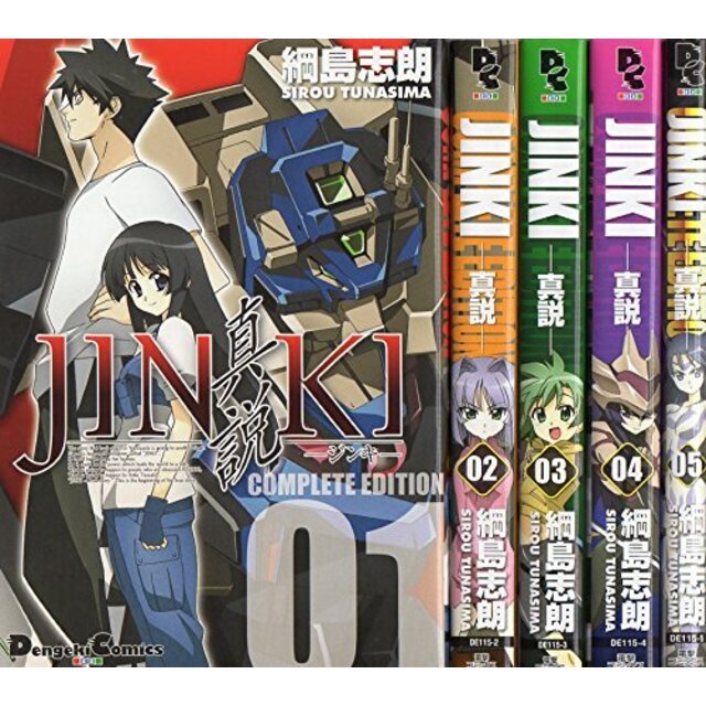 JINKI -真説- コミック 全5巻完結セット (電撃コミックス EX)