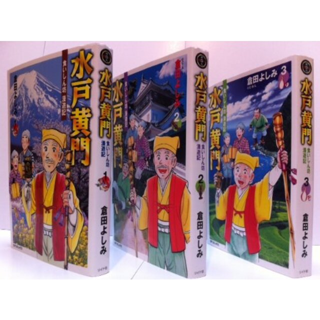 水戸黄門 食いしん坊漫遊記 コミック 1-3巻セット (SPコミックス)