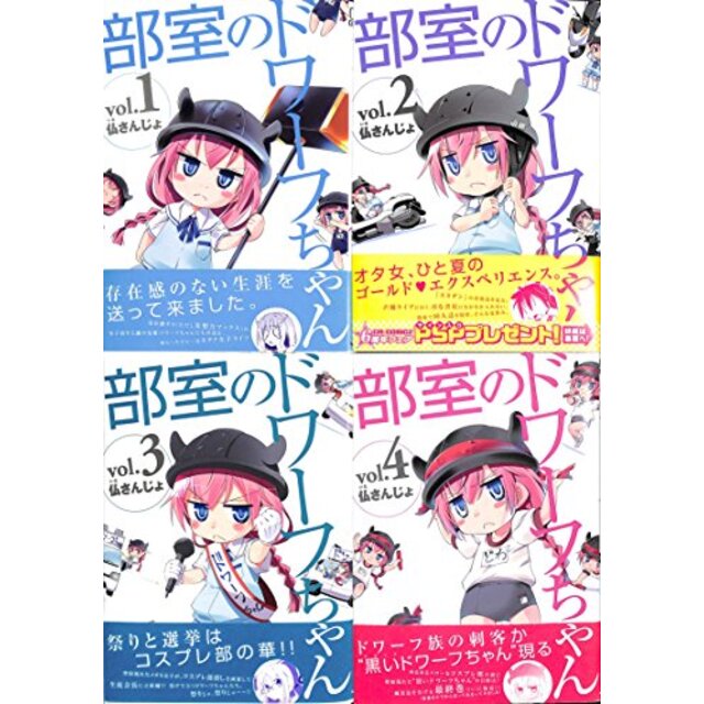 部室のドワーフちゃん コミック 1-4巻セット (CR COMICS)