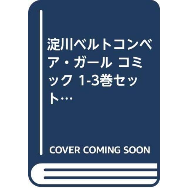 淀川ベルトコンベア・ガール コミック 1-3巻セット (ビッグ コミックス)