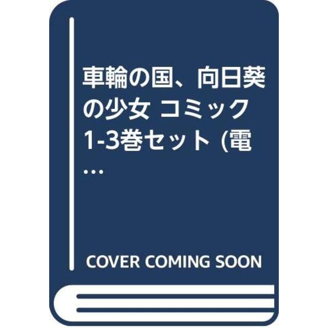 車輪の国、向日葵の少女 コミック 1-3巻セット (電撃コミックス)