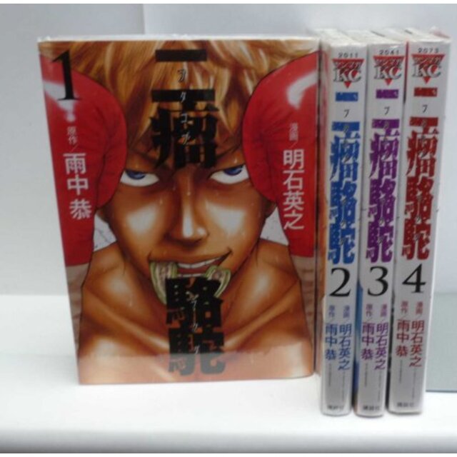 二瘤駱駝 コミック 1-4巻セット (ヤングマガジンコミックス) khxv5rg