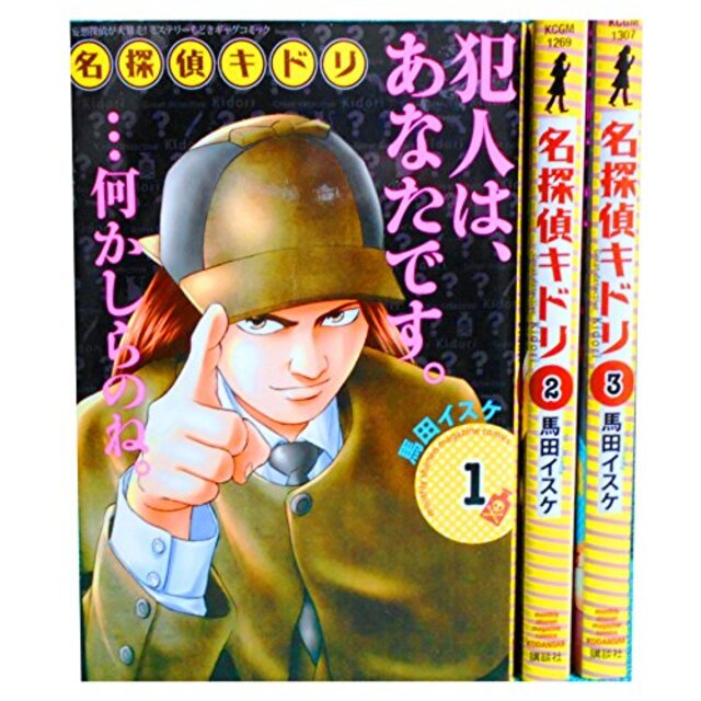 名探偵キドリ コミック 1-3巻セット (月刊マガジンコミックス)