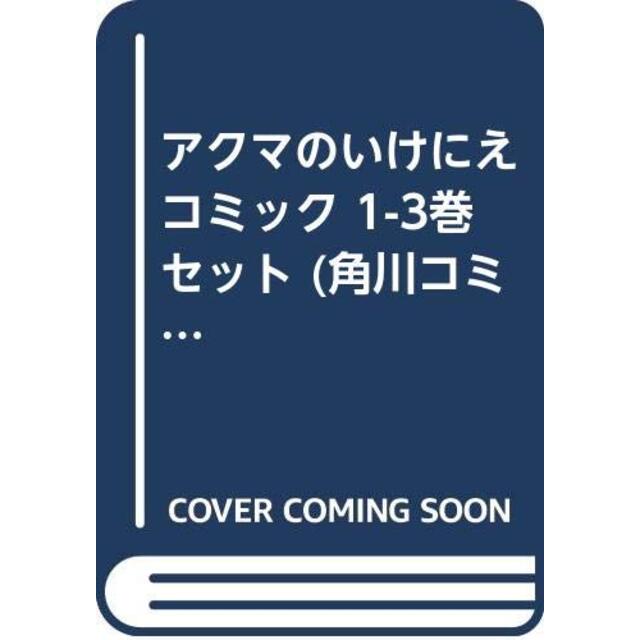 アクマのいけにえ コミック 1-3巻セット (角川コミックス・エース )