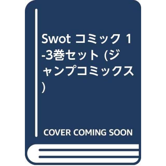 Swot コミック 1-3巻セット (ジャンプコミックス)