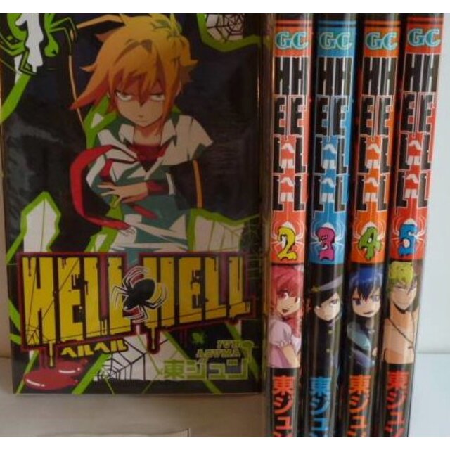 HELL HELL コミック 1-5巻セット (ガンガンコミックス)