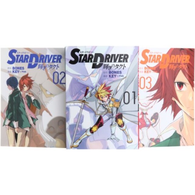 STAR DRIVER 輝きのタクト コミック 1-3巻セット (ヤングガンガンコミックス)