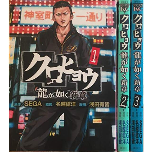 クロヒョウ龍が如く新章 コミック 1-3巻セット (ヤングマガジンコミックス)