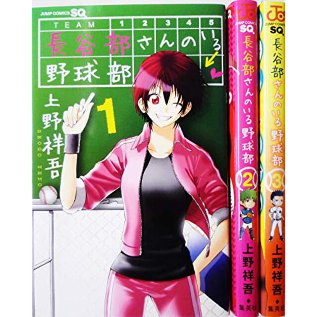 長谷部さんのいる野球部 コミック 1-3巻セット (ジャンプコミックス)