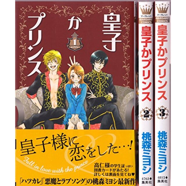 皇子かプリンス コミック 1-3巻セット (マーガレットコミックス)