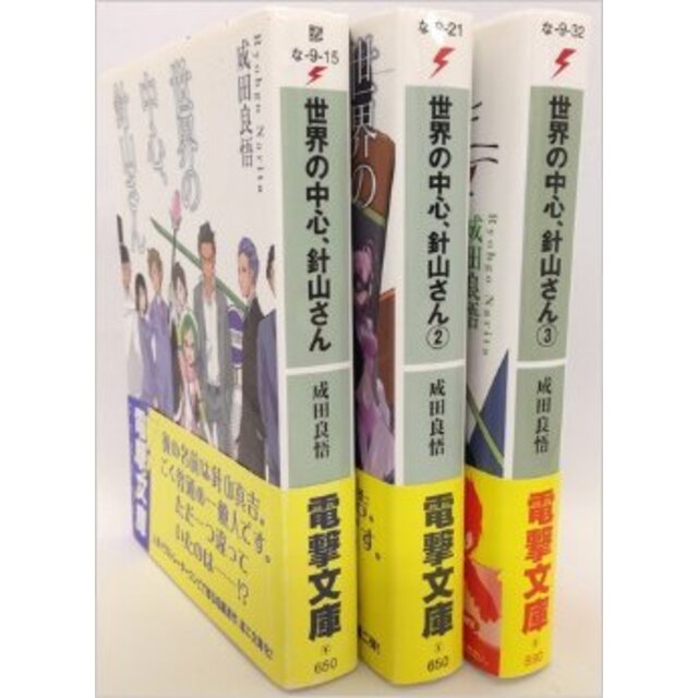 世界の中心、針山さん 文庫 1-3巻セット (電撃文庫) khxv5rg