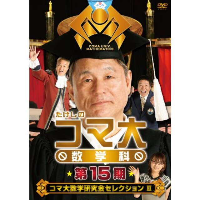 たけしのコマ大数学科 第15期 DVD-BOX