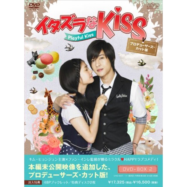 イタズラなKiss~Playful Kiss プロデューサーズ・カット版 DVD-BOX2