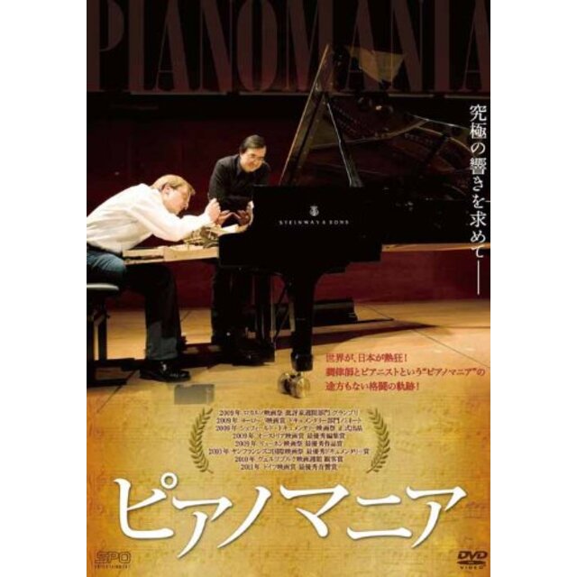 ピアノマニア [DVD]