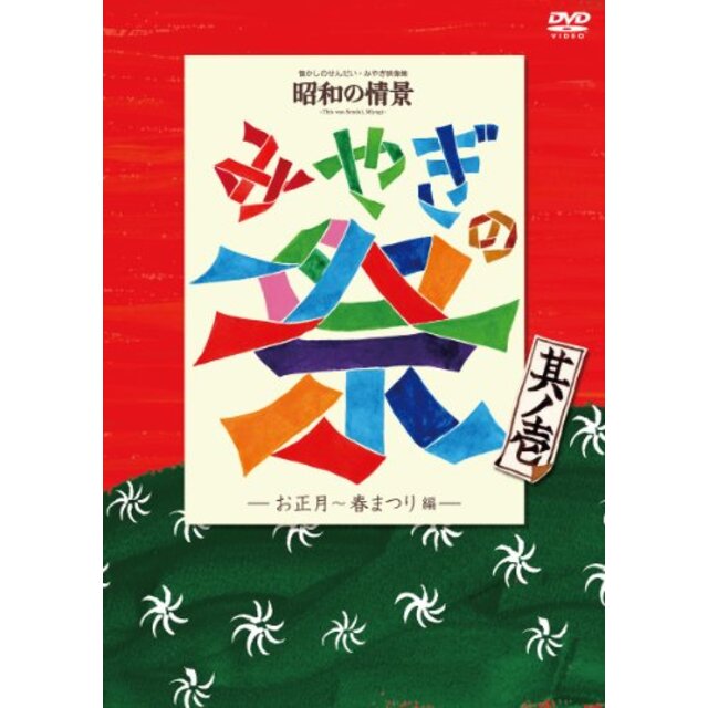 懐かしのせんだい・みやぎ映像集 昭和の情景 みやぎの祭 其ノ壱-お正月・春まつり編- [DVD]