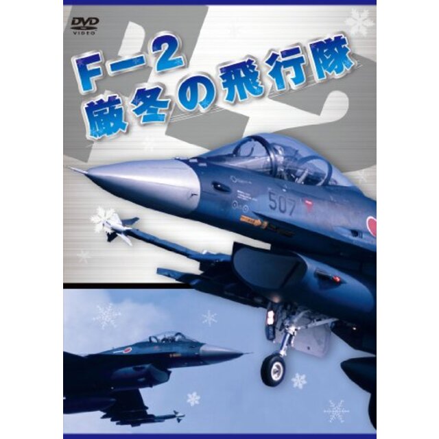 F-2 厳冬の飛行隊 [DVD]