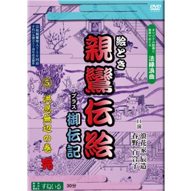 すねいるDVD法縁浪曲「絵とき　親鸞伝絵　プラス御伝記　洪恩無辺の巻」　語り　浪花家辰造・春野百合子