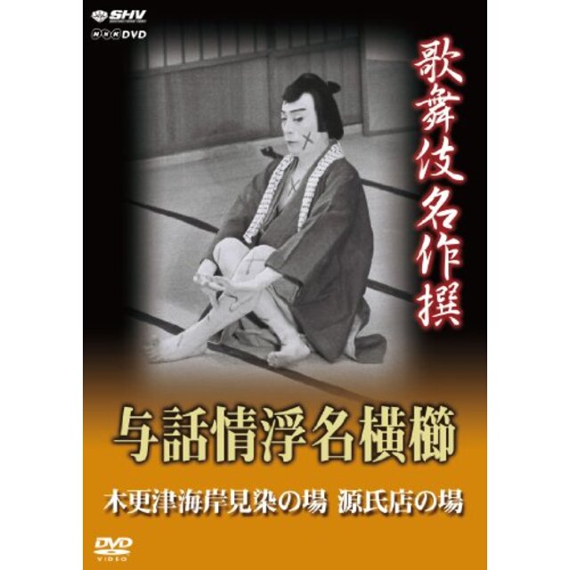 歌舞伎名作撰 与話情浮名横櫛 ~木更津海岸見染の場~ ~源氏店の場~ [DVD]