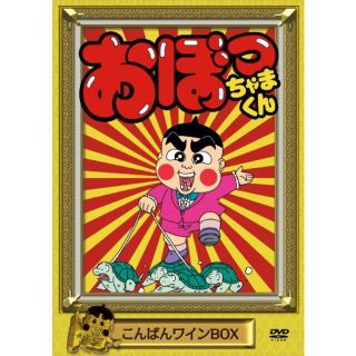 おぼっちゃまくん こんばんワインBOX [DVD] khxv5rgその他