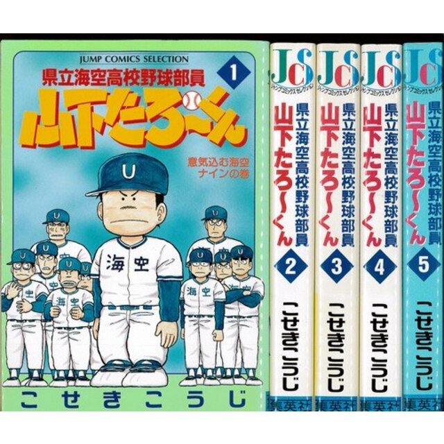 県立海空高校野球部員山下たろ～くん 未完結セット(ジャンプコミックスセレクション)