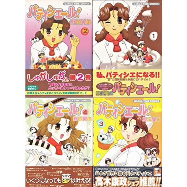 パティシエール! コミック 1-4巻セット (まんがタイムコミックス)