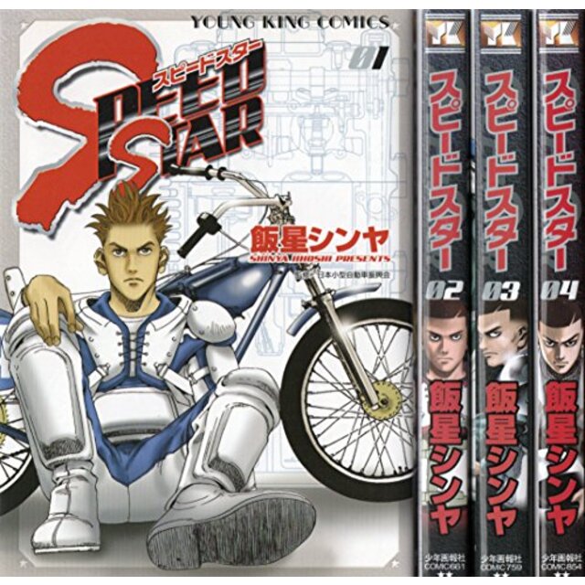【中古】Speed Star(スピード・スター) コミック 1-4巻セット (ヤングキングコミックス)