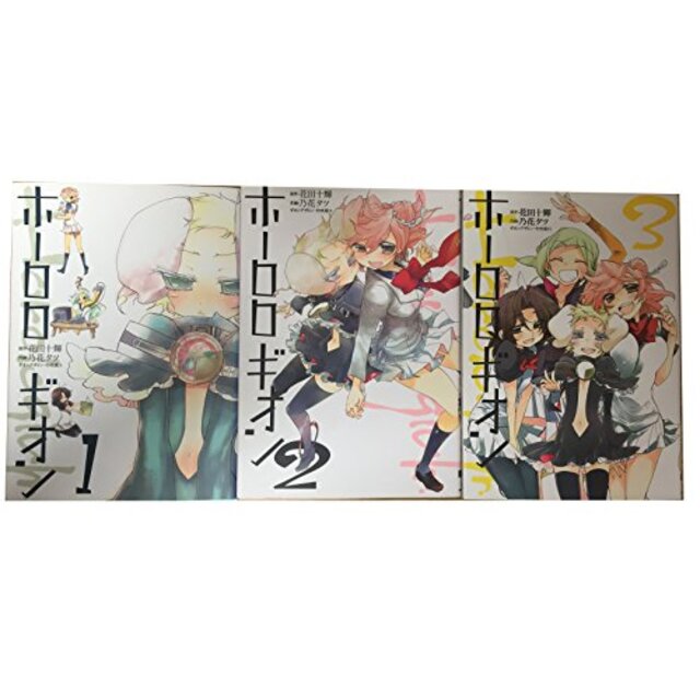 ホーロロギオン コミック 1-3巻セット (電撃コミックス)
