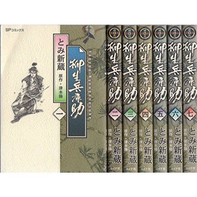 柳生兵庫助 (とみ新蔵) コミック 1-7巻セット (SPコミックス) khxv5rg