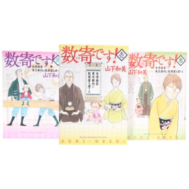 数寄です! コミック 1-3巻セット (愛蔵版コミックス)