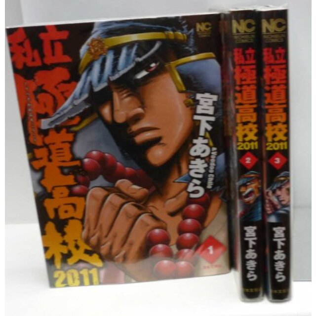 【中古】私立極道高校2011 コミック 1-3巻セット (ニチブンコミックス)