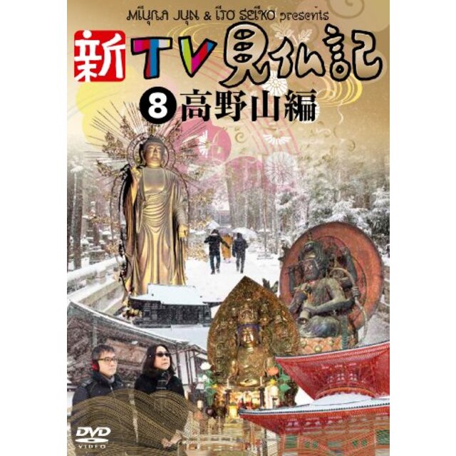 新TV見仏記8 高野山編 [DVD]