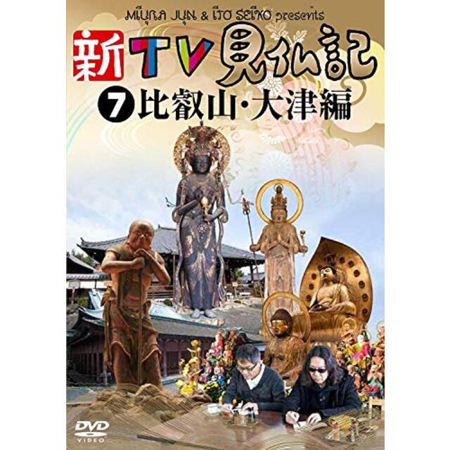 新TV見仏記7 比叡山・大津編 [DVD] khxv5rg