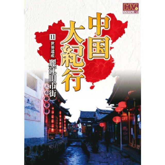 中国大紀行 11 麗江旧市街 WHD-5011 [DVD]