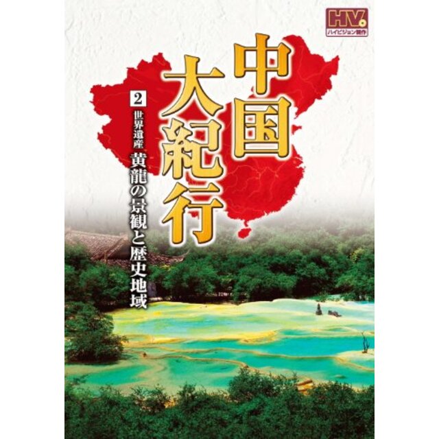 中国大紀行 2 黄龍の景観と歴史地域 WHD-5002 [DVD]