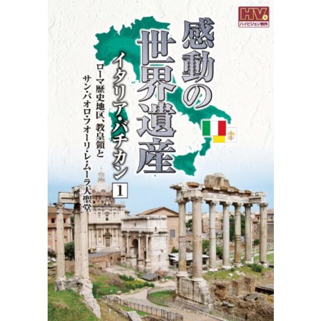 感動の世界遺産 イタリア バチカン 1 WHD-5151 [DVD]