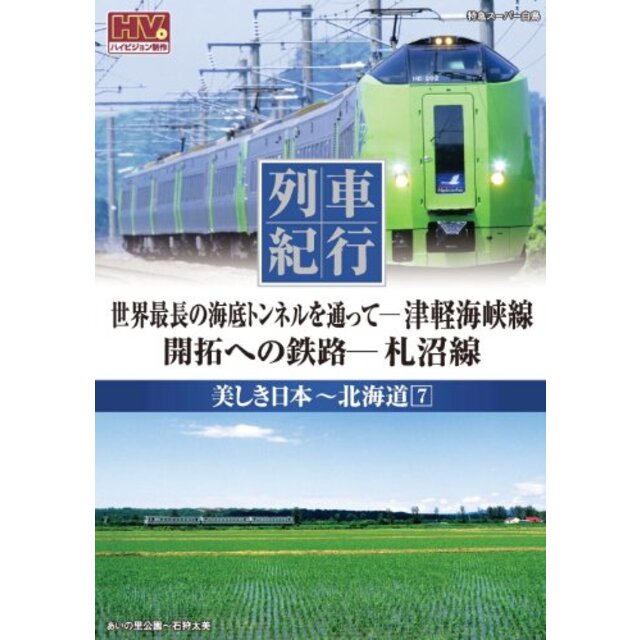 列車紀行 美しき日本 北海道 7 津軽海峡線 札沼線 NTD-1133 [DVD]