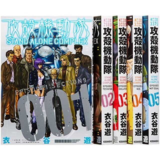 攻殻機動隊 STAND ALONE COMPLEX コミック 1-5巻セット (KCデラックス) khxv5rg