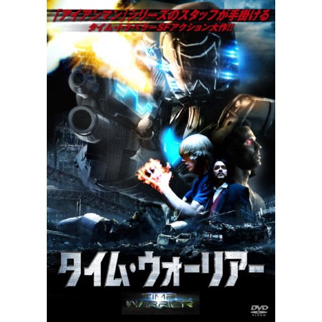 タイム・ウォーリアー [DVD] khxv5rg