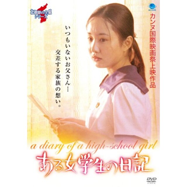 ある女学生の日記 [DVD]