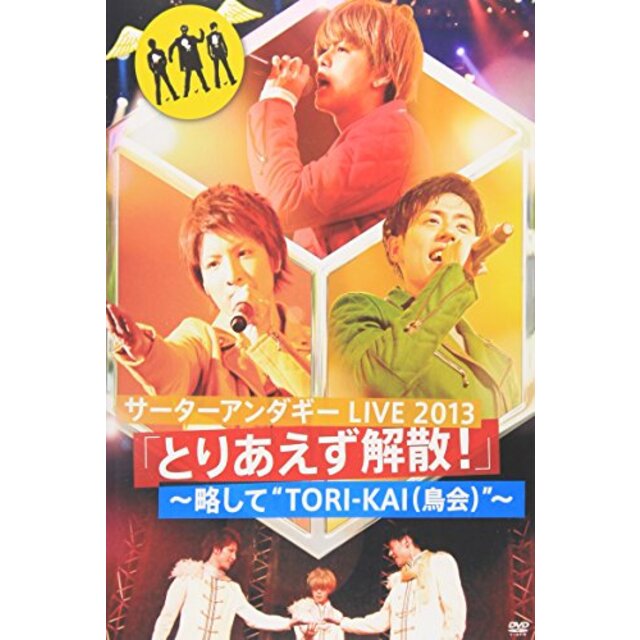サーターアンダギー LIVE2013 「とりあえず解散! 」~略して"TORI-KAI(鳥会)" [DVD] khxv5rg
